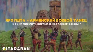 Ярхушта . Армянский боевой танец
