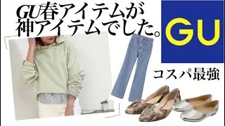 【GU】購入品紹介！春アイテムが神すぎました。ヘビロテ確定！！レディースファッション