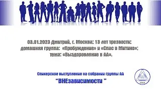 03.01.2023 Дмитрий, г. Москва; 13 лет трезвости; тема: «Выздоровление в АА».