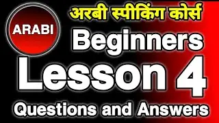 अरबी स्पीकिंग कोर्स भाग 4  || Arabic Speaking Course Part 4 || Arabic To Hindi