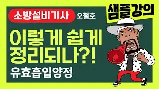 소방설비기사! 오철호 샘플강의 [유효흡입양정] 이렇게 쉽게 정리되나? #소방설비기사 #소방시설관리사 #오철호