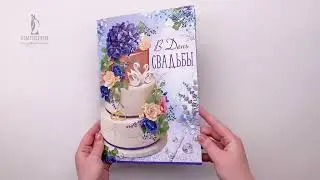 Открытка  / В день свадьбы! 7104300