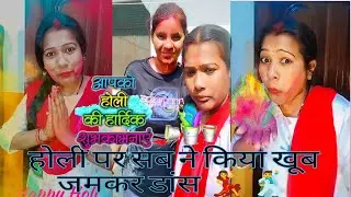 Holi vlog 🌈🎊🎉 होली पर सब ने किया खूब जमकर डांस💃🕺 #holi #holispecial #holivlog #holi2023 #viral #holi