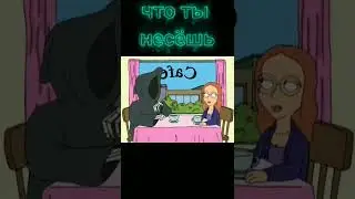 что ты несёшь