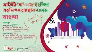 ভার্সিটি ক/মেডিকেল/নার্সিং বাংলা রেগুলার অনলাইন ক্লাস ০২