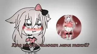 Кто нибудь помнит меня такой?😔 [Гача Тренд]