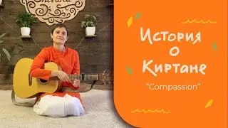 История киртана - Compassion