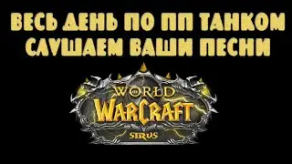 ВЕСЬ ДЕНЬ ПО ПП СЛУШАЮ ВАШИ ПЕСНИ / Sirus x1