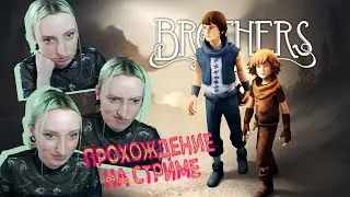 Brothers: A Tale of Two Sons ✺ Бессердечное неспешное прохождение на стриме