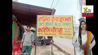 राशिद टेंट हाउस और आसिफ जल जीवन आरओ वॉटर प्लांट कासिम चौराहा नयागंज करारी