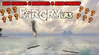 Как скачать и поиграть в мультиплеер Far Cry LR3? [ГАЙД]