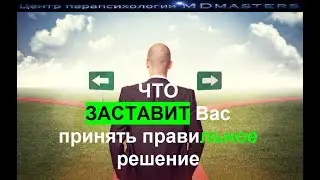 Что заставит Вас принять правильное решение /MDmasters