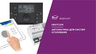Heatcon. Автоматика для систем отопления.
