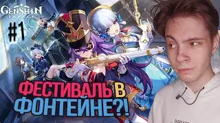 ФОНТЕЙН + ИНАДЗУМА = Genshin Impact 4.3 | Проходим ивент 