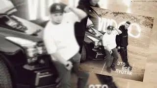 VUDOO - Это Всё Пустяк