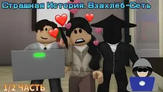 Сеть. Страшная История в РОБЛОКС. Взахлëб🏠 | 1/2 ЧАСТЬ