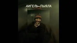 АИГЕЛЬ-ПЫЯЛА