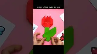 Тюльпан из бумаги своими руками 🌷 | Оригами DIY