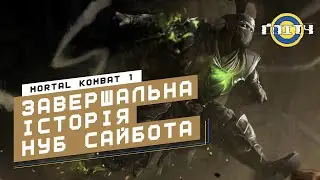 Mortal Kombat 1 - Нуб Сайбот: Завершальна історія | Класичні вежі (ОЗВУЧКА УКРАЇНСЬКОЮ)
