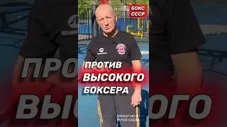 Как работать если противник выше. Бокс. 