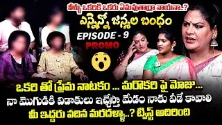 ఒకరితో ప్రేమ నాటకం.. మరొకరి పై మోజు..😱: Ennenno Janmala Bandham Episode - 9 Promo | Mirchi Madhavi