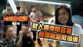 情義兩難全之玩爆你個腎 第27回 “做人偶像唔容易・食環嚇窒戴祖儀”