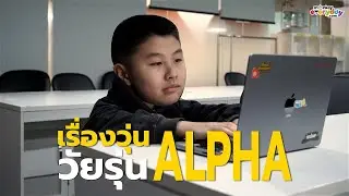 เรื่องวุ่น ของวัยรุ่น Alpha