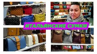 ИТАЛЬЯНСКИЕ СУМКИ ИЗ ФЛОРЕНЦИИ/ИТАЛИЯ/ШОПИНГ/2022/СУМКИ/ITALY/SHOPPING/BAGS/ПОКУПКИ/