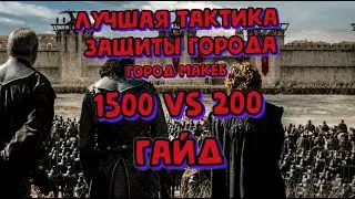 новая тактика по защите городов в Mount & Blade II: Bannerlord гайд
