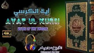 Ayat ul Kursi | آية الكرسي | Muhammad Abu Bakr | Amazing Recitation | آية الكرسي بصوت للقارئ ابوبكر