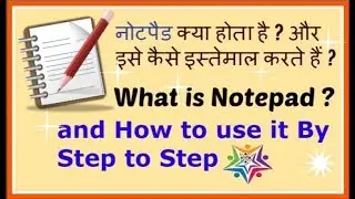 नोटपैड क्या होता है और इसे कैसे इस्तेमाल करते हैं - What is Notepad & how to use it, Step by Step