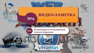 [Видео-заметка №2] Редактируем стандартный модуль корзины Virtuemart 2