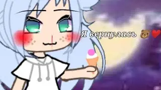 Я вернулась 🐻❤️🍭