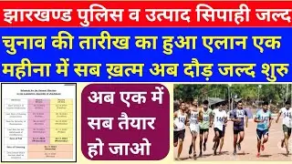 JSSC Excise Constable Exam Update || Jharkhand Police Running Update ||