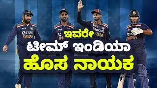 Team India New Captain 2021 | Indian Team New Captain | T20 World Cup 2021