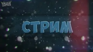 Стрим