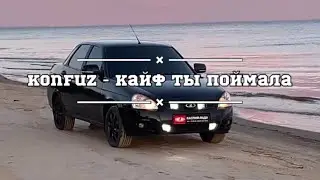 Konfuz - Вайб ты поймала