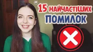 15 найчастіших помилок в українській мові. GIVEAWAY | Нина Коробко