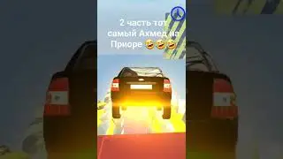 2 часть тот самый Ахмед на Приоре 🤣🤣🤣