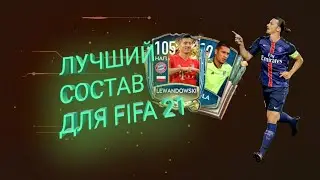 лучший состав для фифы 21 мобайл | FIFA MOBILE