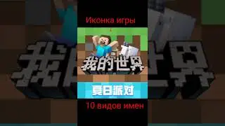 Китайский Майнкрафт #shorts #minecraft
