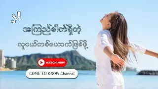 လူငယ်တစ်​ယောက်အ​နေနဲ့ စိတ်ရော ကိုယ်ပါကြည်လင်​အောင်  ဘယ်လို​ပြုမူနေထိုင်ရမလဲ