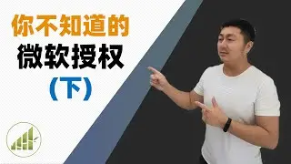 微软激活 那些你不知道的细节 (下)【夻白咏技 049期】