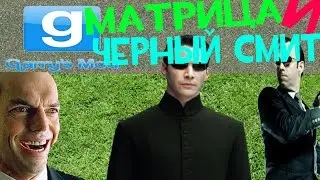 Охренительная игра в Garry's mod #35 ◘Шматрикс◘