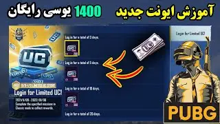 آموزش نحوه استفاده از یوسی های ایونت جدید پابجی | 1400 یوسی رایگان😱🔥 | PUBG TRICKS