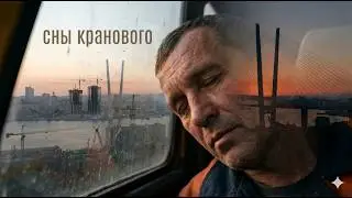 Сны крановщика — Душевная песня о работе на автокране