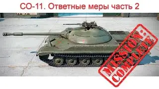 СО-11 Ответные меры часть 2 выполняем ЛБЗ на т22ср.