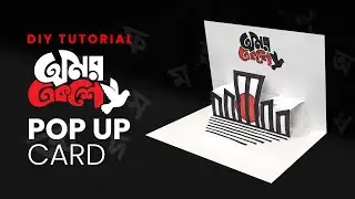 একুশে ফেব্রুয়ারি  | 21st February | DIY Pop Up Card | RaselGDM