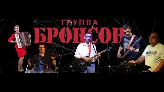 группа Бронсон - Авария