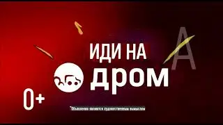 Реклама Дром - Иди на Дром (2023) Короткая